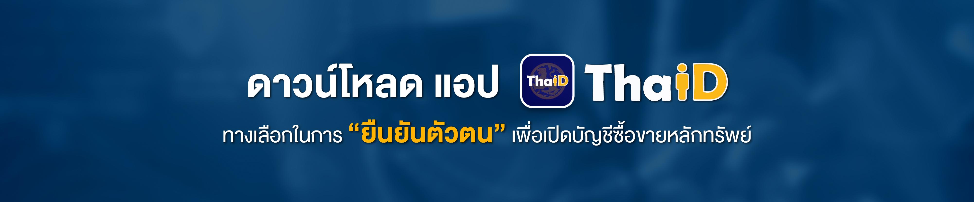 THAID อีกหนึ่งทางเลือกในการ “ยืนยันตัวตน” เพื่อเปิดบัญชีซื้อขายหลักทรัพย์